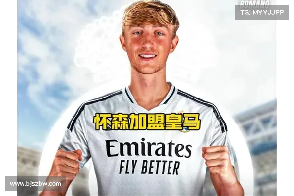 皇马明日举行新援怀森加盟亮相仪式 助力球队新赛季征程 皇马明日举行新援怀森加盟亮相仪式 助力球队新赛季征程