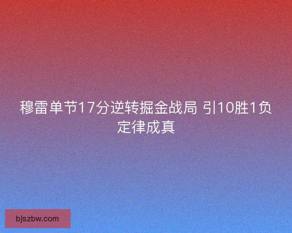 穆雷单节17分逆转掘金战局 引10胜1负定律成真